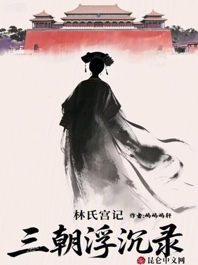 林氏宫记:三朝浮沉录在线阅读
