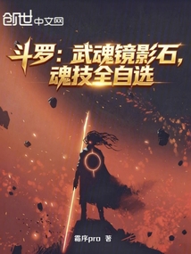 斗罗：武魂镜影石，魂技全自选在线阅读