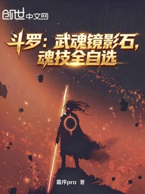 斗罗:武魂镜影石,魂技全自选在线阅读