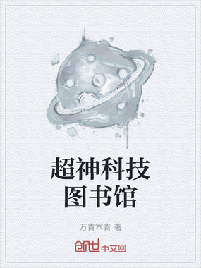 超神科技图书馆在线阅读