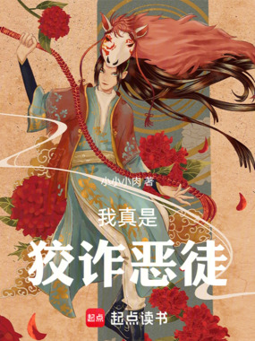 我真是狡诈恶徒在线阅读