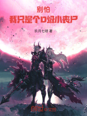 别怕，我只是个D级小丧尸在线阅读