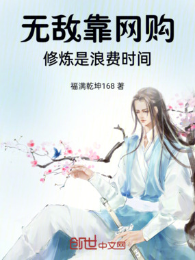 无敌靠网购，修炼是浪费时间在线阅读