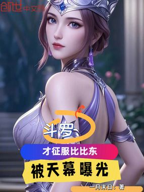 斗罗：才征服比比东，被天幕曝光在线阅读