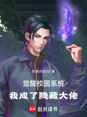 觉醒校园系统，我成了隐藏大佬在线阅读