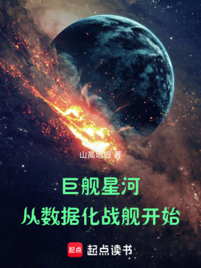 巨舰星河：从数据化战舰开始在线阅读