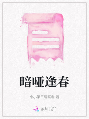 暗哑逢春在线阅读