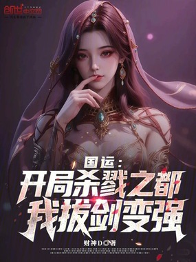 国运：开局杀戮之都，我拔剑变强在线阅读