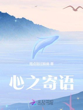 心之寄语在线阅读