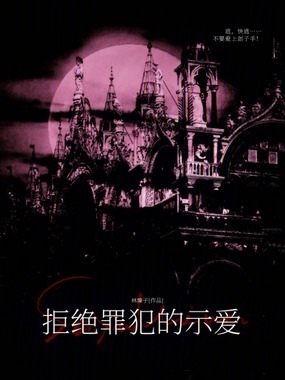 拒绝罪犯的示爱在线阅读