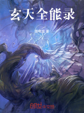 玄天全能录在线阅读