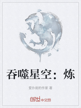 吞噬星空：炼在线阅读