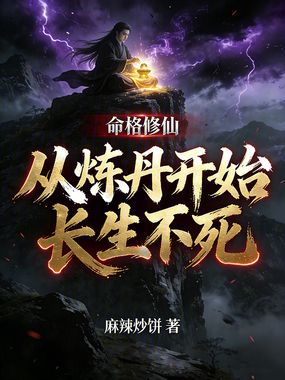 命格修仙，从炼丹开始长生不死在线阅读