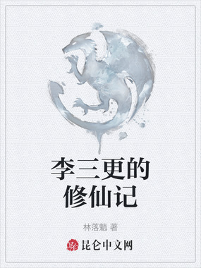 李三更的修仙记在线阅读