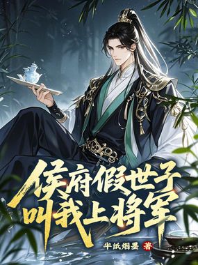 侯府假世子？叫我上将军！在线阅读