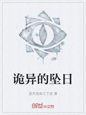 诡异的坠日在线阅读