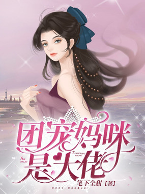 团宠妈咪是大佬在线阅读