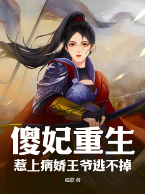 傻妃重生,惹上病娇王爷逃不掉在线阅读