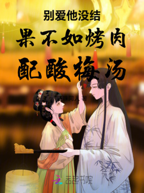别爱他没结果不如烤肉配酸梅汤在线阅读