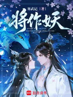 将作妖 封面