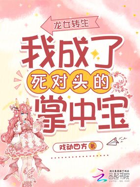 龙女转生：我成了死对头的掌中宝在线阅读