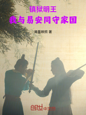 镇狱明王：我与易安同守家国在线阅读