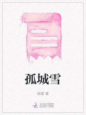 孤城雪在线阅读