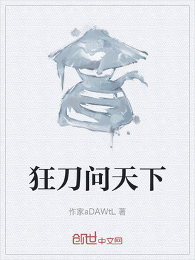 狂刀问天下在线阅读