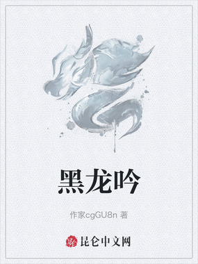 黑龙吟在线阅读