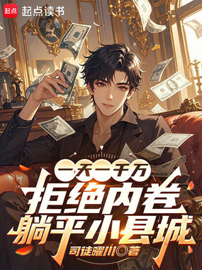 一天一千万，拒绝内卷躺平小县城在线阅读
