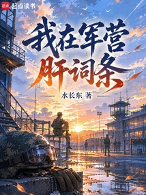 我在军营肝词条在线阅读