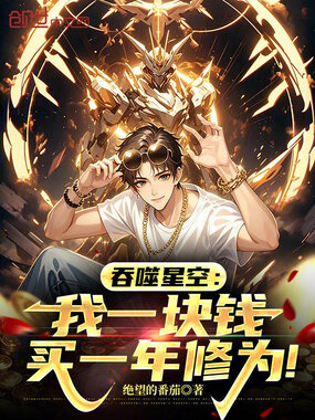 吞噬星空：我一块钱买一年修为！在线阅读