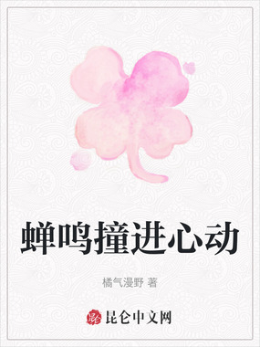 蝉鸣撞进心动在线阅读