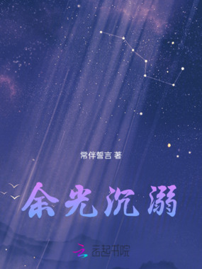 余光沉溺在线阅读