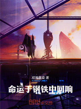 命运于钢铁中回响在线阅读