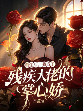 重生后， 我成了残疾大佬的掌心娇在线阅读