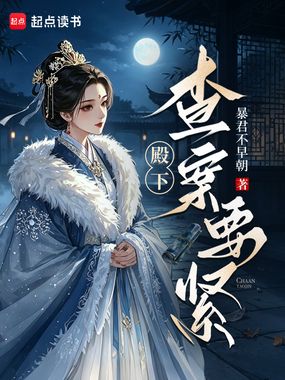 殿下，查案要紧在线阅读