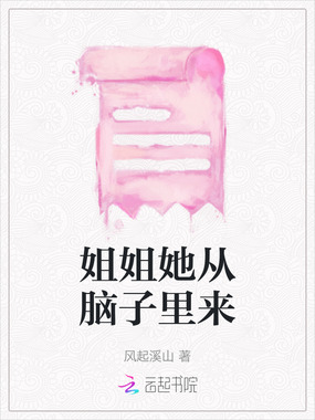 姐姐她从脑子里来在线阅读