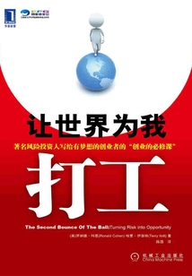 讓世界為我打工
