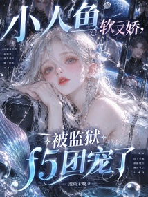 小人鱼软又娇,被监狱f5团宠了 封面
