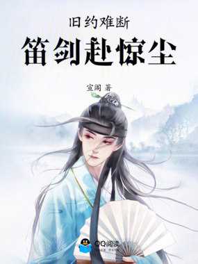 旧约难断：笛剑赴惊尘在线阅读