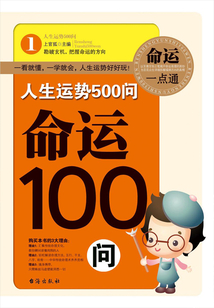命運100問（人生運勢500問）
