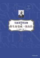 将生命变成一部杰作（马登成功学全集8）在线阅读