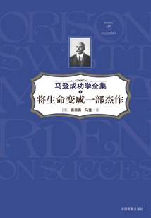將生命變成一部杰作(馬登成功學全集8)