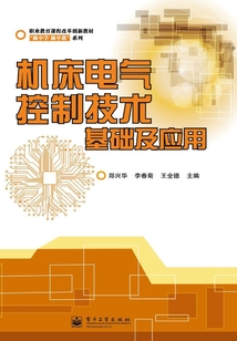 機床電氣控制技術基礎及應用