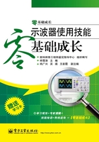 示波器使用技能零基础成长在线阅读