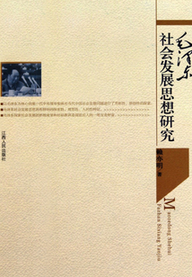 毛澤東社會(huì)發(fā)展思想研究
