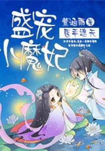 The Doctor's Hand Covers the Sky and the Pampering Little Devil Concubine