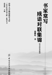 書家常寫成語對聯(lián)集錦