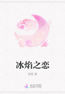 冰焰之戀